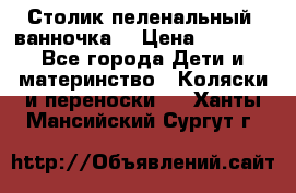 Столик пеленальный  ванночка  › Цена ­ 4 000 - Все города Дети и материнство » Коляски и переноски   . Ханты-Мансийский,Сургут г.